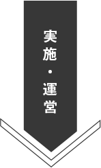 実施・運営